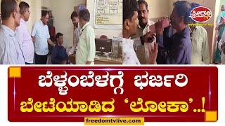 Lokayukta : ಬೆಳ್ಳಂಬೆಳಗ್ಗೆ ಭರ್ಜರಿ ಬೇಟೆ.. ಕುಂತಲ್ಲೇ ನಡುಗಿ ನೀರಾದ ಅಧಿಕಾರಿ..! Koppal