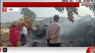 Ranchi News : किसान का ट्रैक्टर आग लगने से जलकर हुआ राख | jharkhand News