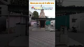 Himatnagar ma aavelu aek jorbar madir 🛕 ||હિંમતનગરમાં આવેલું એક જોરદાર મંદિર. 🤯