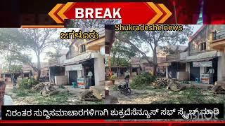 shukradeshe news;ಜಗಳೂರು ಪಟ್ಟಣದ ಭುವನೇಶ್ವರಿ ವೃತ್ತದಲ್ಲಿ ಹೆಮ್ಮರವಾಗಿ ಬೆಳದು ನಿಂತ ಮರ ಮರಣ ಹೋಮ ಜನರ ಆಕ್ರೋಶ