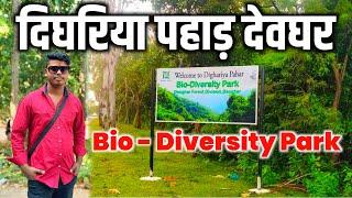 दिघरिया पहाड़ देवघर | Bio Diversity Park Deoghar Jharkhand | dighariya pahar vlog | Vlogging Ajay