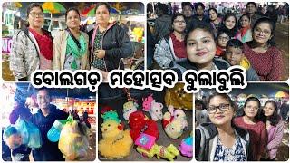 ବୋଲଗଡ଼ ମହୋତ୍ସବ ବୁଲିଲି ଦୁଇ ବର୍ଷ ପରେ ll କ'ଣ ସବୁ କିଣିକି ଆଣିଲୁ ll