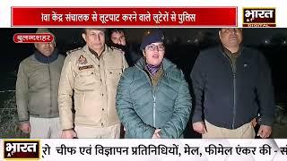 #बुलंदशहर ग्राहक सेवा केंद्र संचालक से लूटपाट करने वाले लूटेरों से पुलिस की मुठभेड़