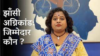 झाँसी अग्निकांड : जिम्मेदार कौन ? The Kavita Show