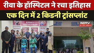 Rewa Super Specialty Hospital में एक दिन में 2 Kidney Transplant | Health Care MP | MP Government