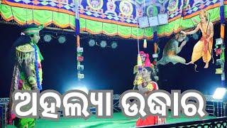 ଅହଲ୍ୟା ଉଦ୍ଧାର  ଯାତ୍ରା ରାମଚଣ୍ଡୀ କୃଷ୍ଣ ପ୍ରସାଦ ଇଟାମାଟି