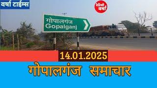 गोपालगंज समाचार 14.01.2025।। गोपालगंज जिले की सभी मुख्य खबरें