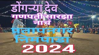 डोंगऱ्या देव गणपती सारझा नाचं प्रतापनगर निमपाडा. 2024