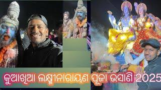 କୁଆଖିଆ ଲକ୍ଷ୍ମୀନାରାୟଣ ପୂଜା ଭସାଣି 2025