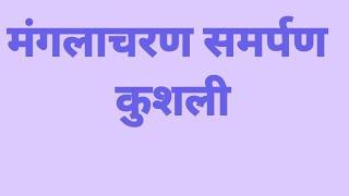 मंगलाचरण कुशली 27/11/24 / रामगोपाल तिवारी मानस-रत्न निवादा बाँदा चित्रकूट उत्तर प्रदेश +916394565279