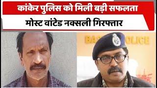 कांकेर पुलिस को मिली बड़ी सफलता, मोस्ट वांटेड नक्सली गिरफ्तार । Totaltv