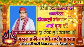 अब्दुल हफीज गांधी राष्ट्रीय प्रवक्ता सपा, विधान सभा पटियाली 102 की तरफ से दीपावली की शुभकामनाएं