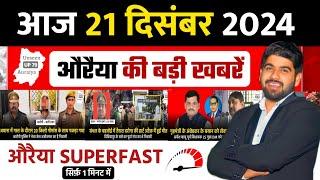 21 December 2024 । Auraiya Ki Badi Khabren औरैया की बड़ी ख़बरें । Auraiya News औरैया की ताजा ख़बरें