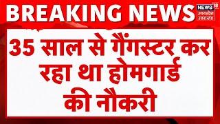 Breaking News: Azamgarh में होमगार्ड निकला गैंगस्टर, करीब 35 साल से कर रहा था नौकरी | Top News