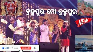 ବ୍ରହ୍ମପୁର ମୋ ବ୍ରହ୍ମପୁର New Song |Berhampur new song#Berhampur explore