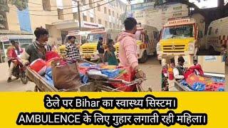 ठेले पर #bihar का स्वास्थ्य सिस्टम। AMBULENCE के लिए गुहार लगाती रही महिला।