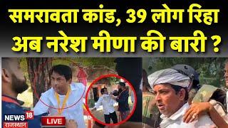 Naresh Meena Bail News Live: जल्द रिहा होंगे नरेश मीणा ? | Tonk Thappadkand | Samrawat Gaon | Police