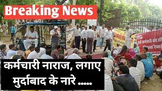 Haryana Daily News। रेवाड़ी में सचिवालय के मुख्य द्वार पर लगे मुर्दाबाद के नारे  .....