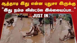 #JUSTIN | ஆத்தாடி இது என்ன புதுசா இருக்கு - "இது நம்ம லிஸ்ட்லே இல்லையப்பா.." | Dindigul | Natham