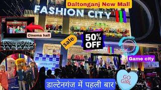 Daltonganj New Mall 🏬 Opening 🔥 पहली बार सिनेमा घर और Cinema City खुला 👇बस स्टैंड डाल्टनगंज