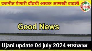 Ujani update |  उजनीत येणारी दौंड ची आवक आणखी वाढली | vedhak | 4 July 2024