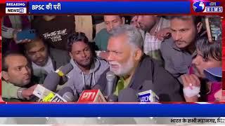 BPSC की परीक्षा कैंसिल कर दुबारा exam हो पूर्णिया सांसद पप्पू यादव #papuyadav mpnews_live