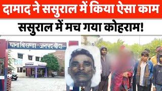 Banda Crime News : ससुराल में रह रहे दामाद को ससुर ने घर जाने को क्या कहा, तो दामाद ने कर दिया कांड