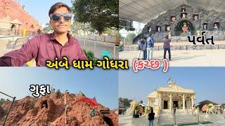 અંબેધામ મંદિર ગોધરા || Ambededham Temple Godhra kutch || gujarati vlogs