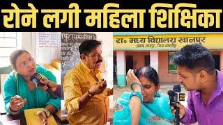 समस्तीपुर के सरकारी स्कूल में ये क्या हो रहा है? स्कूल में बच्चों के सामने रोने लगी महिला शिक्षिका !