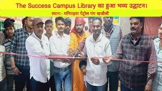 मनियड़वा पेट्रोल पंप खजौली में THE SUCCESS CAMPUS LIBRARY का हुआ उद्घाटन।