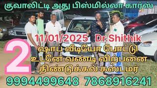 ஷாப் வீடியோ போட்டு உடனே 2 வண்டி விற்பனை திண்டுக்கல் கஸ்டமர் Bismilla Cars Dr.Shithik santhavasal