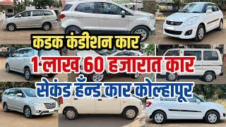 🔥1 लाख 60 हजारात कार  💥 | सेकंड हॅंन्ड कार कोल्हापूर | second hand car