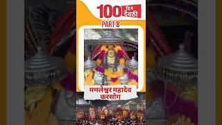 Mamleshwar Mahadev Ji Mamel Karsog Mandi  - 100 din 100 deothi Part 8