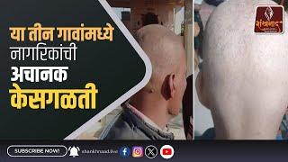 शेगाव तालुक्यातील तीन गावांमध्ये नागरिकांची अचानक केसगळती | Shankhanaad News