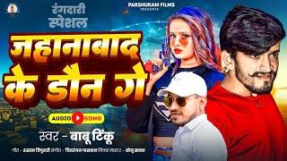 जहानाबाद के डौन गे | #Babu Tinku का रंगदारी गाना | Jehanabad Ke Don Ge | New Maghi #Viral Song 2024