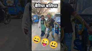 बैरिया बलिया 😄🥰😜