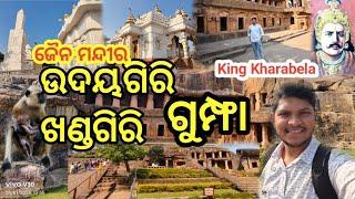 Udaygiri Khandagiri  Gumpha  😱 ବହୁତ ଦିନ ପରେ ଆସିଲି ଉଦୟଗିରି ଓ ଖଣ୍ଡଗିରି ଗୁମ୍ଫା