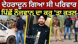 Batala Murder News | ਦੇਹਰਾਦੂਨ ਗਿਆ ਸੀ ਪਰਿਵਾਰ ਪਿੱਛੋਂ ਨੌਜਵਾਨ ਦਾ ਕਰ 'ਤਾ ਕਤਲ | Punjabi News | N18V