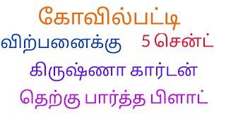 கோவில்பட்டி, கிருஷ்ணா கார்டன், 5 சென்ட் பிளாட் விற்பனைக்கு