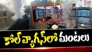 కోల్ వ్యాగన్ లో మంటలు | Massive Fire At Palasa Coal Wagon | CVR News