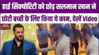 Salman Khan तगड़ी सिक्योरिटी के बीच वापस लौटे मुंबई, छोटी सी बच्ची को देख किया ये काम | Bollywood