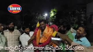 కోదాడ నియోజక వర్గ ఎలక్ట్రానిక్ మీడియా అధ్యక్షులు పడిశాలరఘు ఆధ్వర్యంలో ఘనంగా నాగరాజు జన్మదిన వేడుకలు