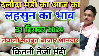 दलोदा मंडी आज का लहसुन का भाव 31 दिसंबर 2024 |garlic rate today daloda Mandi |aaj ka lahsun bhav