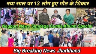 Breaking News Simdega/Nagpuri News Simdega,Gumla,Khunti/ब्रेकिंग न्यूज़ झारखंड