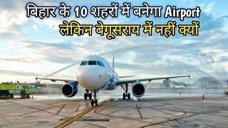 Bihar में बनेंगे 10 नए Airport, लेकिन बेगूसराय में नहीं बनेगा एयरपोर्ट ऐसा क्यों l PRSafar