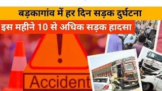 बड़कागांव में इस महीने 10 से अधिक सड़क हादसा | कुत्ते की तरह हो रही है मौत | #Badlega Jharkhand