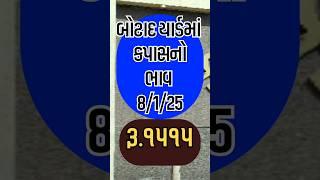 બોટાદ કપાસ,BOTAD aaj na bajar bhav | આજના બજાર ભાવ | બોટાદના ભાવ |