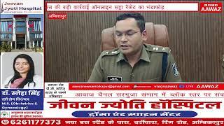 #सरगुजा पुलिस की बड़ी कार्रवाई ऑनलाइन सट्टा रैकेट का भंडाफोड़