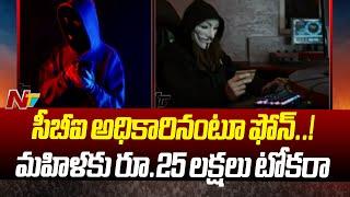 Cyber Fraud In Eluru: మహిళకు రూ.25 లక్షల 60 వేలు టోకరా  | Ntv