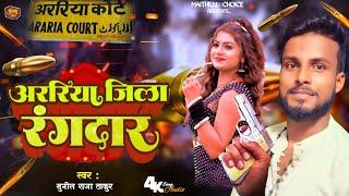 अररिया जिला रंगदार #Araria Jila Rangdar | Sunil Raja New Maithili | Araria Jila Rangdari Song 2025